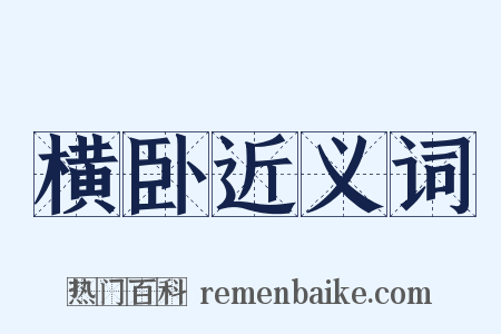 横卧近义词是什么意思的图片